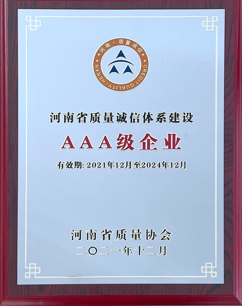 河南省质量诚信体系建设AAA级企业